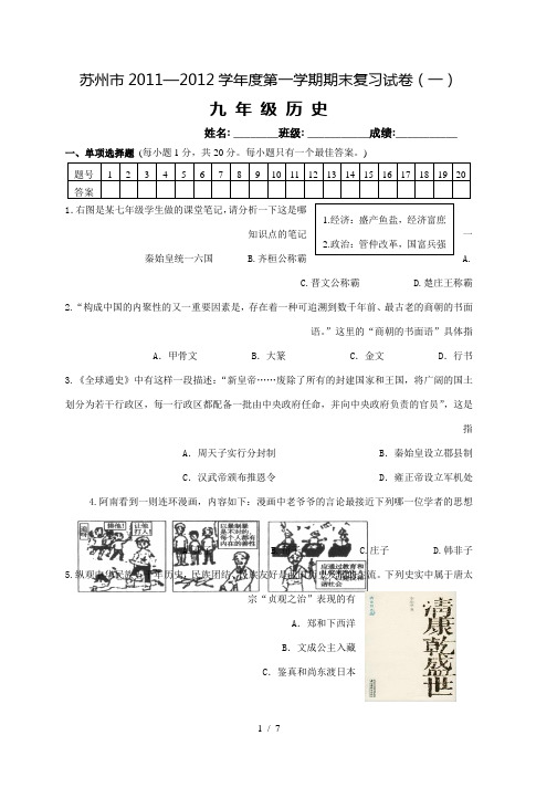 苏州市2011-2012学年第一学期初三历史期末复习卷(一)