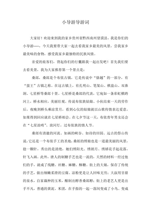 小导游导游词