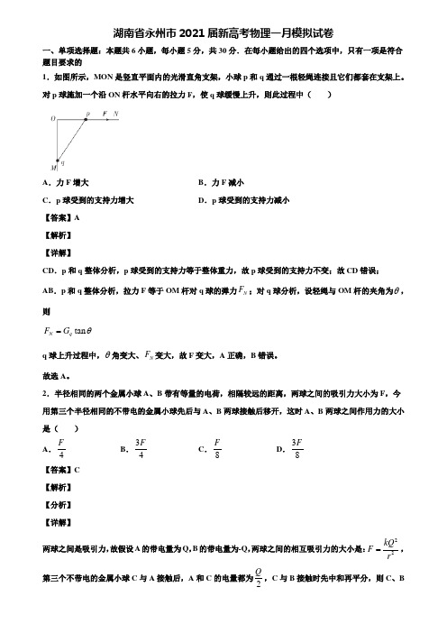 湖南省永州市2021届新高考物理一月模拟试卷含解析