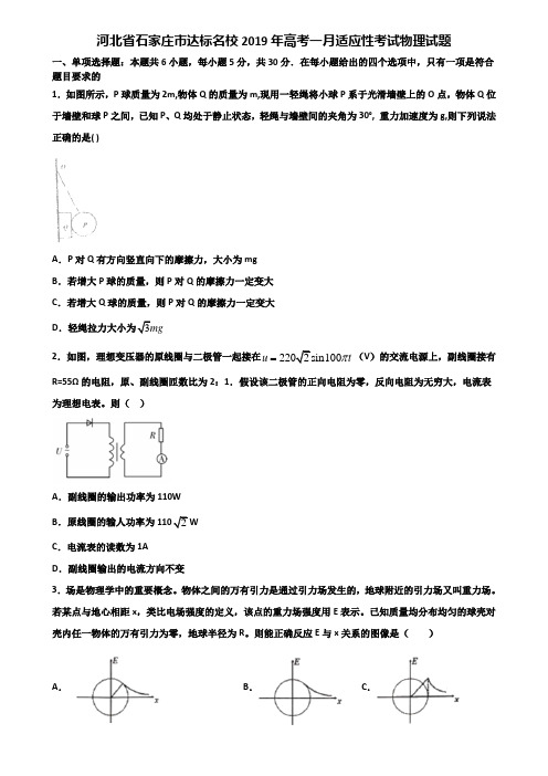 河北省石家庄市达标名校2019年高考一月适应性考试物理试题含解析