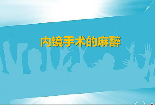 内镜手术麻醉