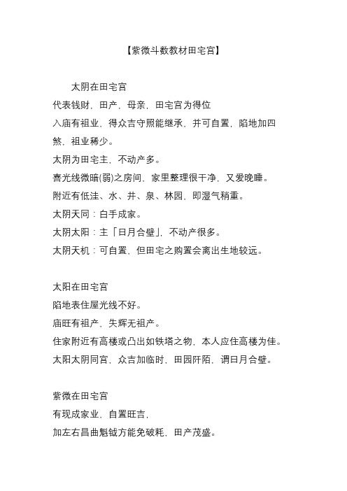 【紫微斗数教材田宅宫】
