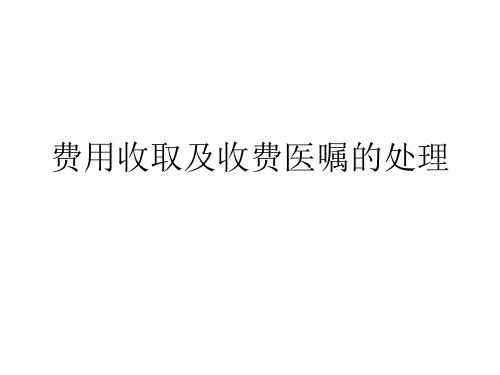 费用收取及收费医嘱的处理
