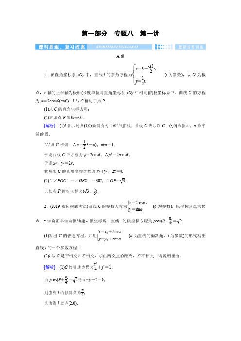 高三_数学_专题8_第1讲【衡水中学2020第二轮考前复习】