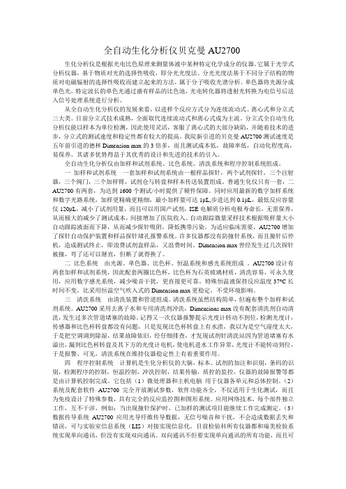 全自动生化分析仪贝克曼奥林帕斯AU2700介绍