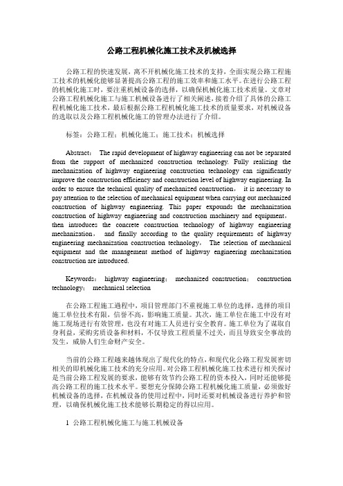 公路工程机械化施工技术及机械选择