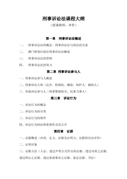刑事诉讼法课程大纲