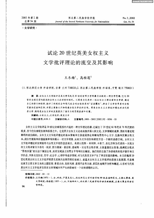 试论20世纪英美女权主义文学批评理论的流变及其影响