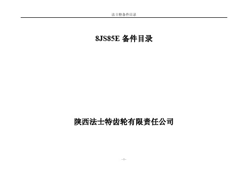 法士特8JS85E变速箱备件目录