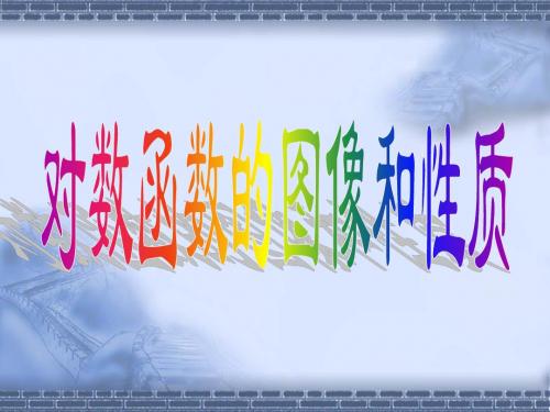 对数函数的图像与性质