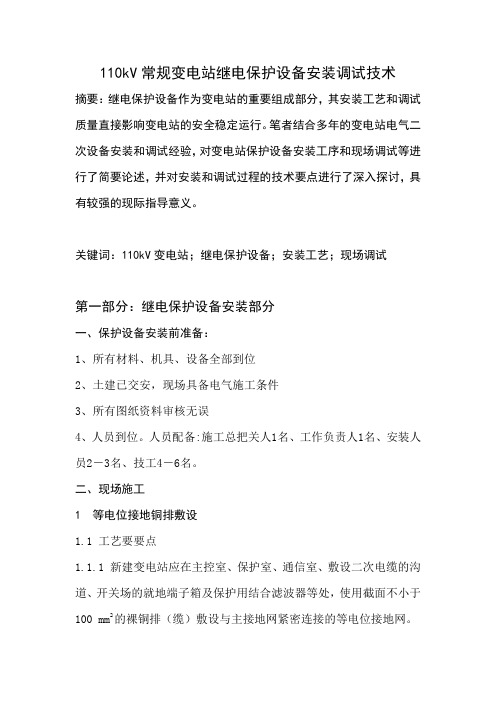 110kV常规变电站继电保护设备安装调试技术资料