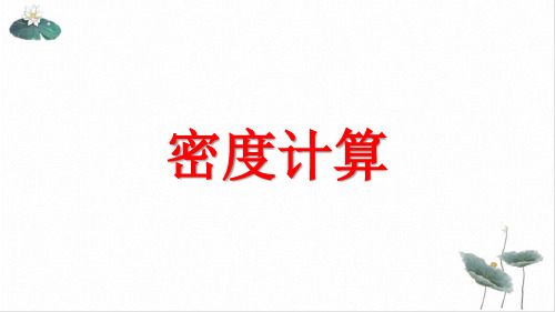 人教版八年级物理密度计算专题复习课件13张PPT