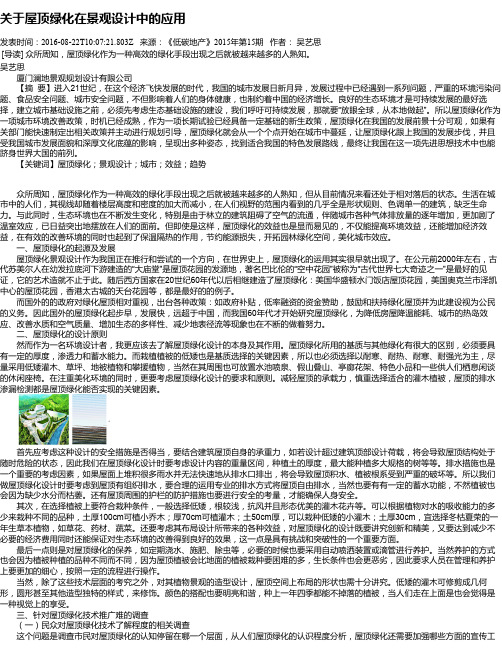 关于屋顶绿化在景观设计中的应用