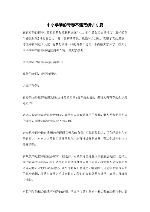 中小学谁的青春不迷茫演讲5篇