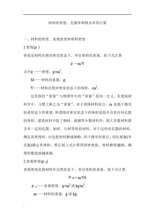材料的密度、孔隙率和吸水率计算