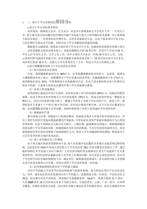 2011年,南方五省遭遇特大旱灾,请论述其产生原因,旱情特点及其影响。