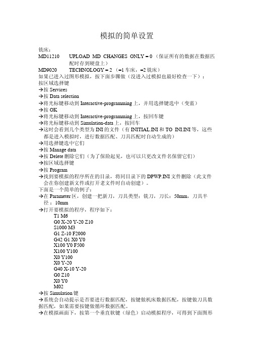 simulation模拟的简单设置