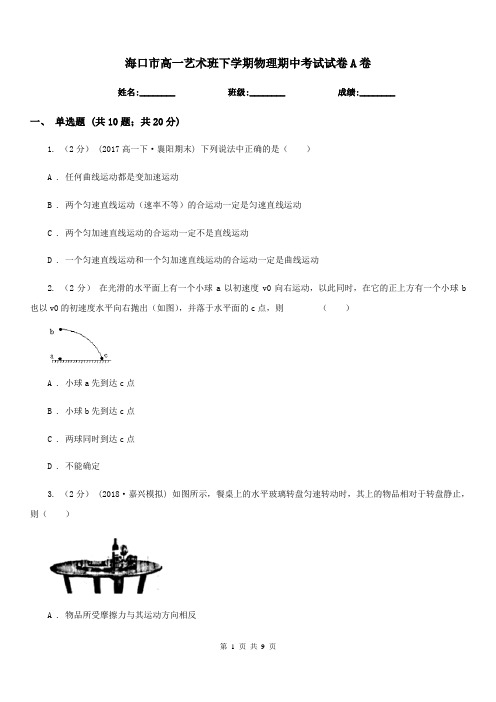 海口市高一艺术班下学期物理期中考试试卷A卷
