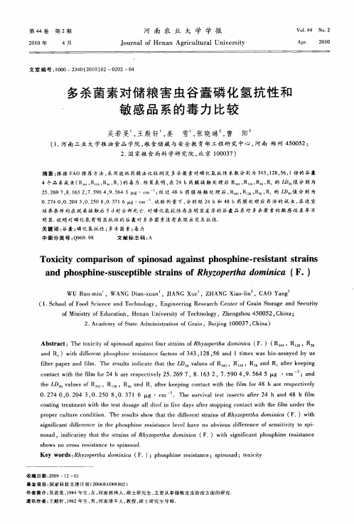 多杀菌素对储粮害虫谷蠹磷化氢抗性和敏感品系的毒力比较
