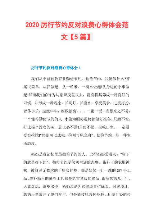 2020厉行节约反对浪费心得体会范文【5篇】