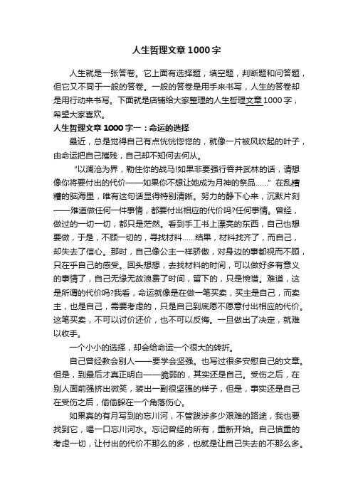 人生哲理文章1000字