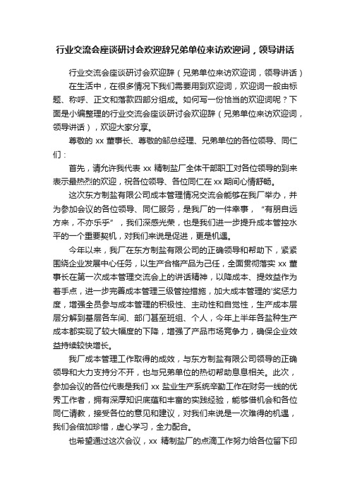 行业交流会座谈研讨会欢迎辞（兄弟单位来访欢迎词，领导讲话）