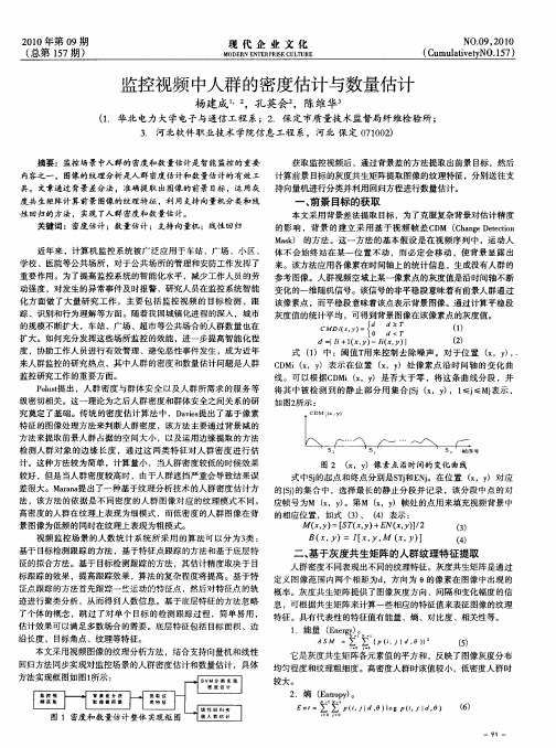 监控视频中人群的密度估计与数量估计