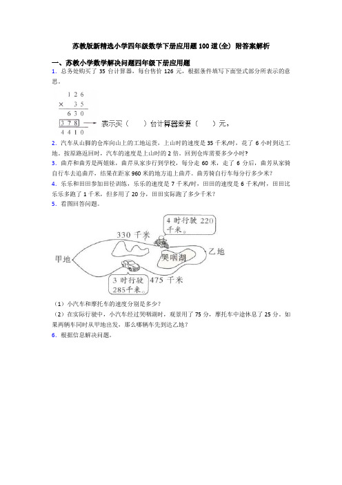 苏教版新精选小学四年级数学下册应用题100道(全) 附答案解析