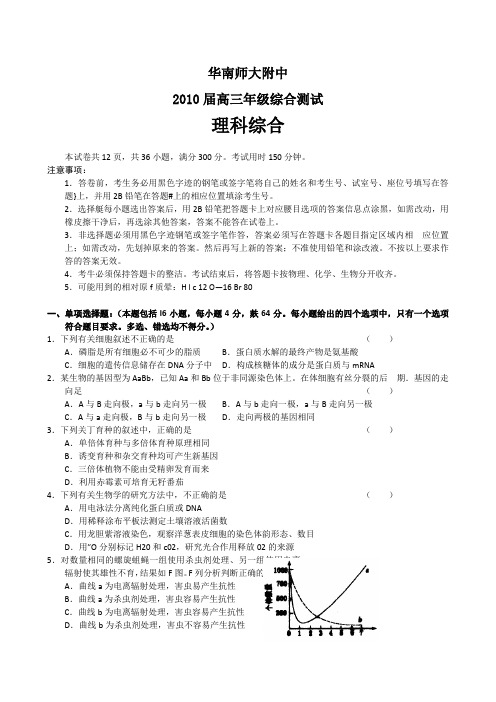 广东华南师大附中2010届高三第三次模拟考试理综