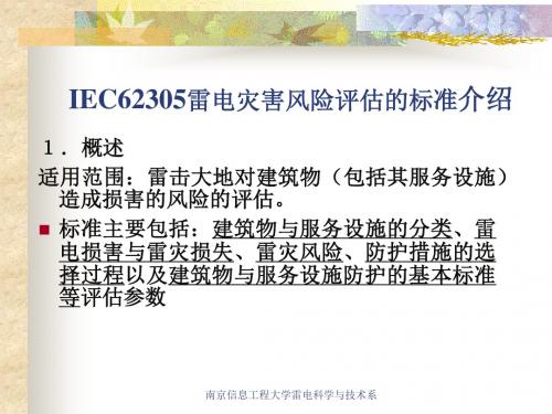 IEC62305讲解
