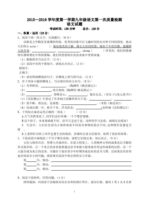 2015-2016语文第一学期九年级第一次质量检测 (1)