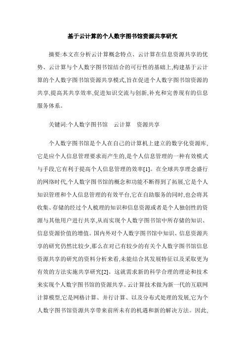 基于云计算的个人数字图书馆资源共享研究