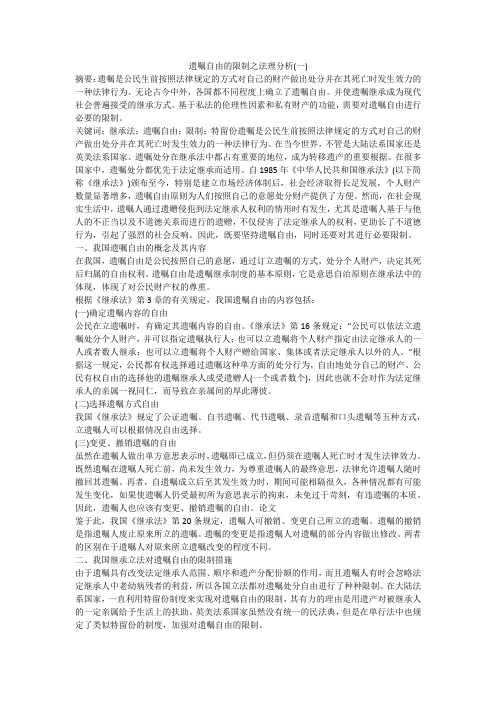 遗嘱自由的限制之法理分析(一)