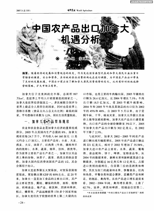 中国农产品出口加拿大机遇分析