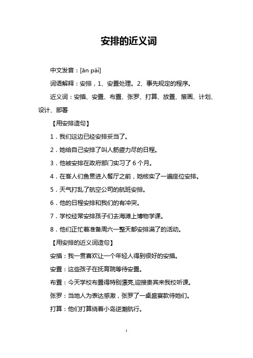 安排的近义词