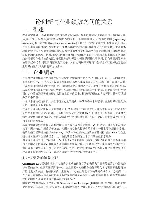 论创新与企业绩效之间的关系