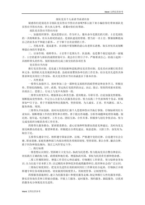 部队党员个人承诺书承诺内容