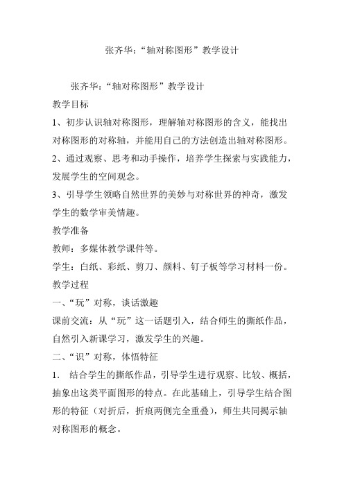 张齐华：“轴对称图形”教学设计