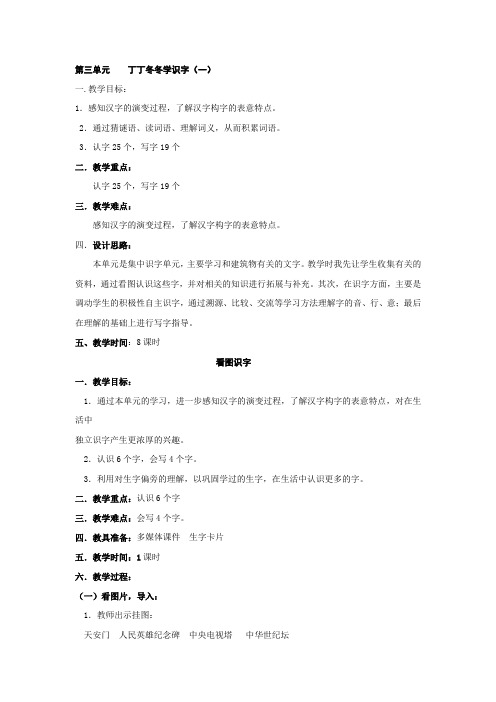 小学语文(北师大版)二年级上册教学设计：第三单元丁丁冬冬学识字(一)