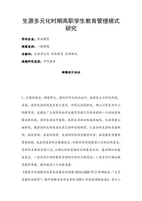 职业教育课题申报：生源多元化时期高职学生教育管理模式研究
