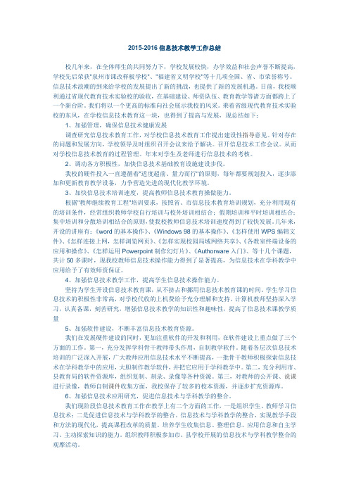 2015-2016信息技术教学工作总结