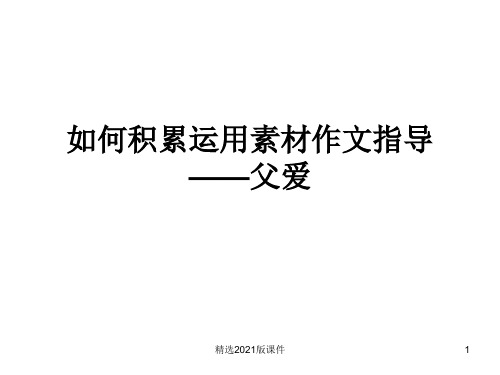 父爱作文指导