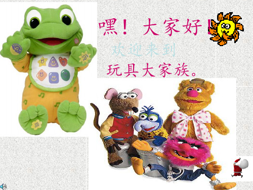 《介绍我喜欢的玩具》 ppt课件