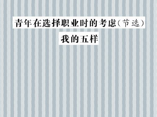2013年高一语文暑期备课课件1.3.2《我的五样》1(苏教版必修1)