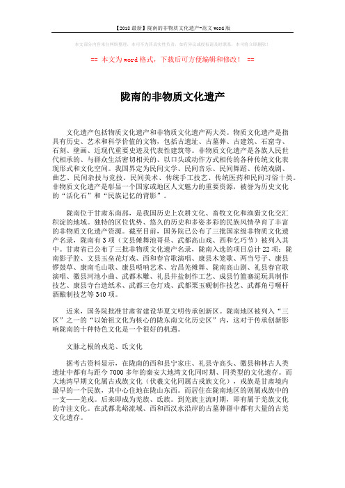 【2018最新】陇南的非物质文化遗产-范文word版 (4页)