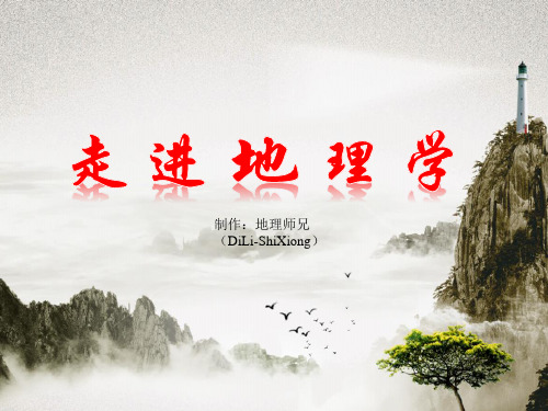 开学第一课《走进地理学》