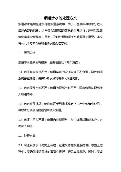 烟道渗水的处理方案