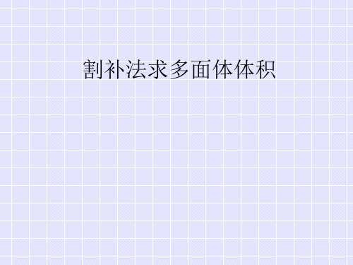 沪教版数学高三上册-1割补法求多面体体积PPT全文课件