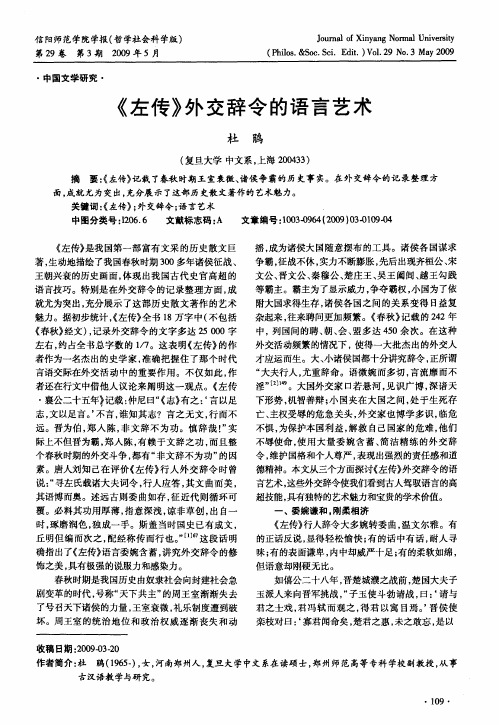 《左传》外交辞令的语言艺术