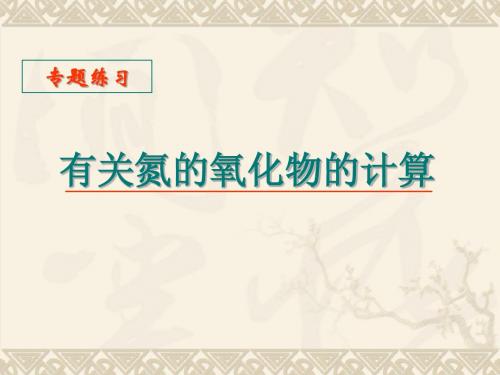 有关氮的氧化物的计算